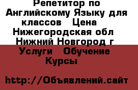 Репетитор по Английскому Языку для 1-5 классов › Цена ­ 400 - Нижегородская обл., Нижний Новгород г. Услуги » Обучение. Курсы   